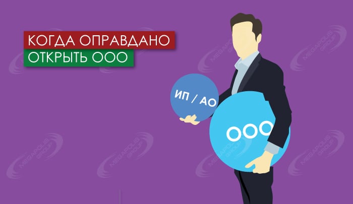 Когда оправдано открыть ООО