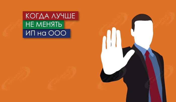 Когда лучше не менять ИП на ООО