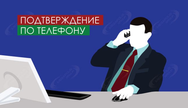 Подтверждение по телефону