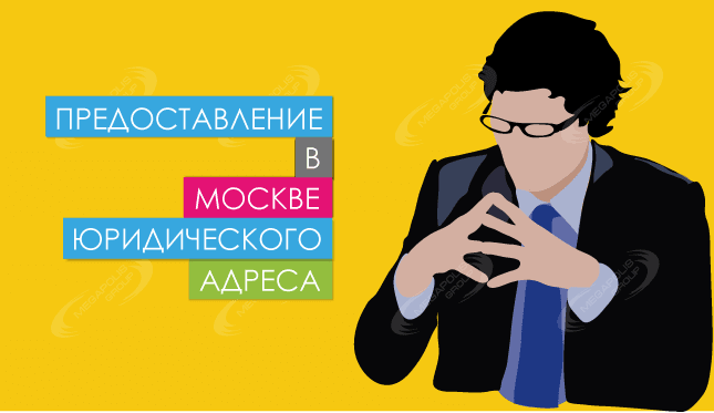 Предоставление в Москве юридического адреса