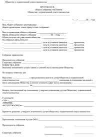 Образец протокола общего собрания о переезде ООО