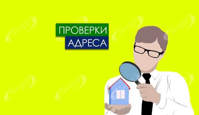 Как проверяют адрес