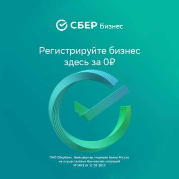 Заказать бесплатно регистрацию ООО в СберБанке