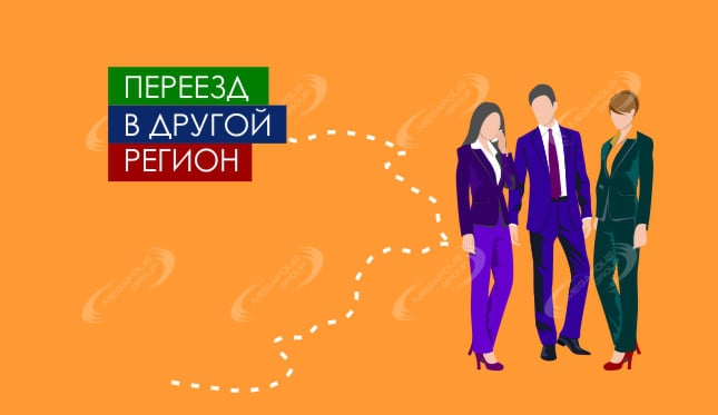 Переезд в другой регион