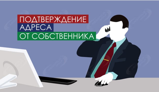 Подтверждение адреса от собственника