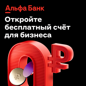 Заказать бесплатно РКО в Альфа-Банке