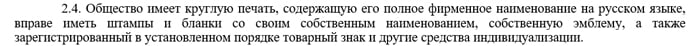 Пример использования печати в индивидуальном уставе.