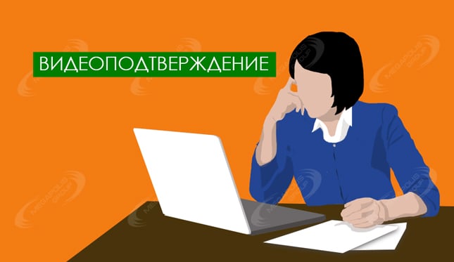 Видеоподтверждение