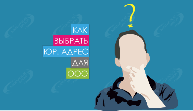 Как выбрать юр адрес для ООО