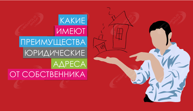 Какие имеют преимущества юридические адреса от собственника