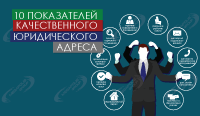 Требования к юридическому адресу ООО – 10 важных показателей