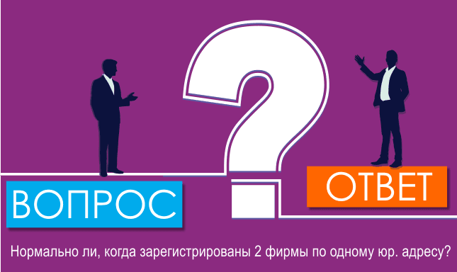 2 фирмы зарегистрированы на один и тот же юридический адрес – так можно?