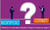 2 фирмы зарегистрированы на один и тот же юридический адрес – так можно?