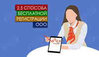 2,5 способа бесплатной регистрации ООО