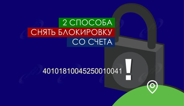 2 способа снять блокировку со счета