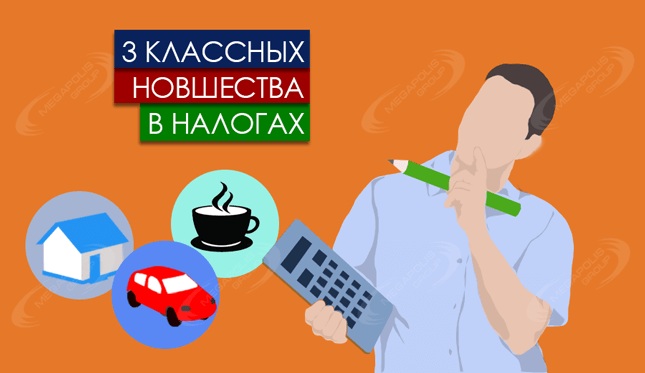 3 классных новшества в налогах