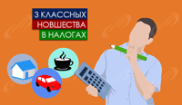 3 классных новшества в налогах