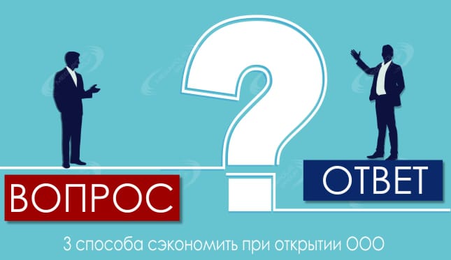 3 способа сэкономить при открытии ООО