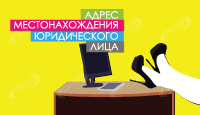 Адрес местонахождения и юридический адрес – в чем различия