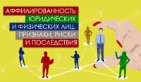 Аффилированность юридических и физических лиц. Признаки, риски и последствия
