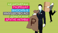 Акционерам разрешат вносить в имущество АО деньги или другие активы
