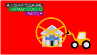 Аннулирование юридического адреса