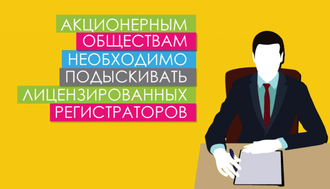 Акционерным обществам необходимо подыскивать лицензированных регистраторов