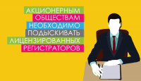 Акционерным обществам необходимо подыскивать лицензированных регистраторов