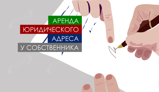 Аренда юридического адреса у собственника