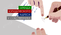 Аренда юридического адреса у собственника