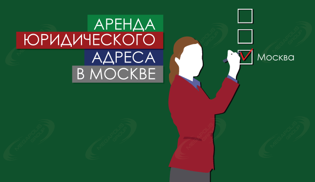 Аренда юридического адреса в Москве от собственника
