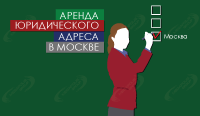 Аренда юридического адреса в Москве от собственника