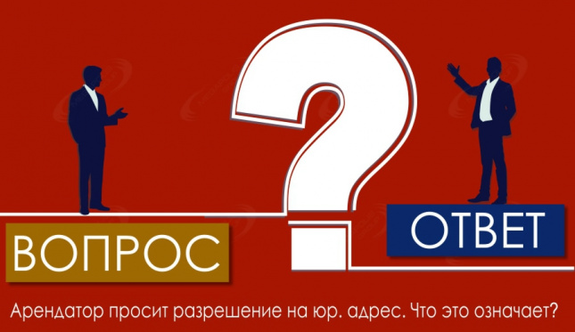 Арендатор просит разрешение на юр. адрес. Что это означает?