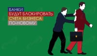 Банки будут блокировать счета бизнеса по-новому