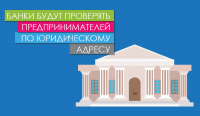 Банки будут проверять предпринимателей по их юридическому адресу