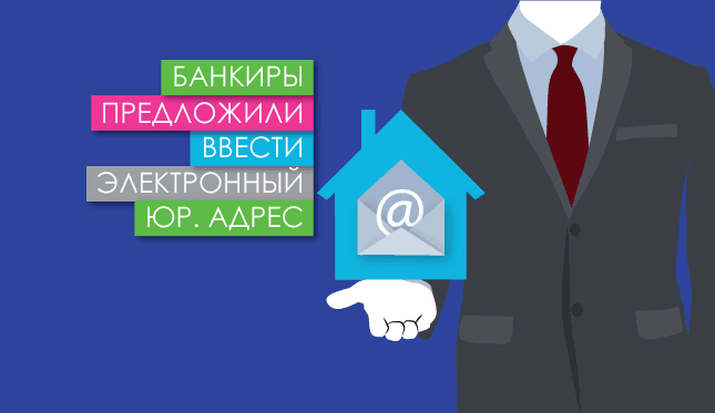 Банкиры предложили ввести электронный юр. адрес