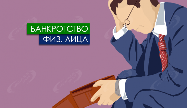 Услуги юриста по банкротству физических лиц в Подольске