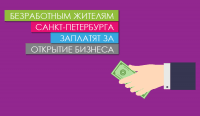 Безработным жителям Санкт-Петербурга заплатят за открытие бизнеса