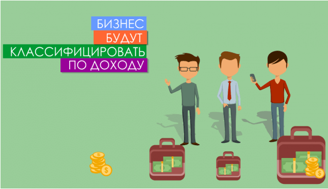 Бизнес будут классифицировать по доходу
