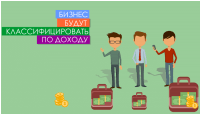 Бизнес будут классифицировать по доходу