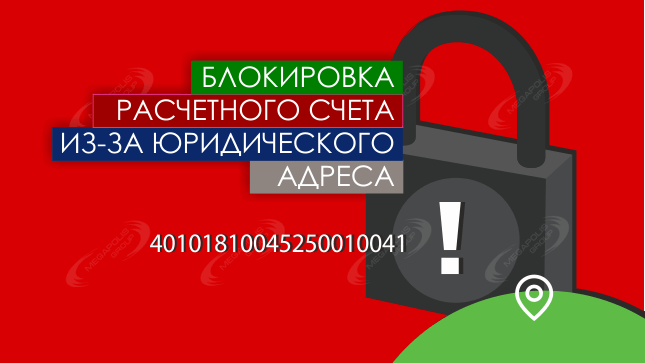 Блокировка расчетного счета из-за юридического адреса