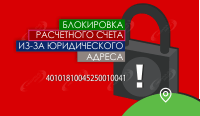 Блокировка расчетного счета из-за юридического адреса