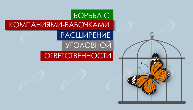 67 ФЗ: новый закон о юридическом адресе 2015 | Часть 4 – борьба с компаниями-бабочками – расширение уголовной ответственности