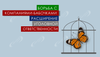 67 ФЗ: новый закон о юридическом адресе 2015 | Часть 4 – борьба с компаниями-бабочками – расширение уголовной ответственности