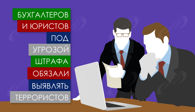 Бухгалтеров и юристов под угрозой штрафа обязали выявлять террористов