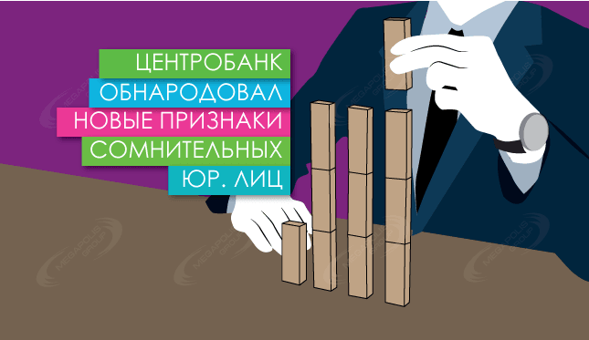 Центробанк обнародовал новые признаки сомнительных юрлиц