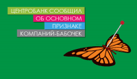 Центробанк сообщил об основном признаке компаний-бабочек