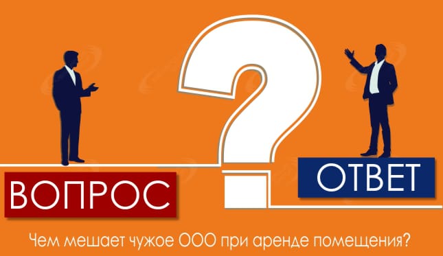 Чем мешает чужое ООО при аренде помещения?