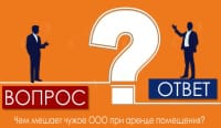 Чем мешает чужое ООО при аренде помещения?