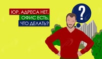 Юр. адреса нет, офис есть – что делать?